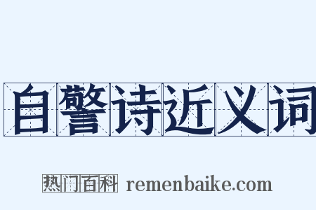 自警诗近义词是什么意思的图片